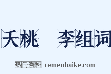 夭桃秾李组词是什么意思的图片